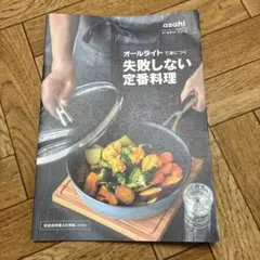 アサヒオールパン　オールライトで身につく　失敗しない定番料理