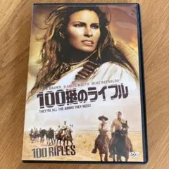 100挺のライフル ('68米) セル版DVD