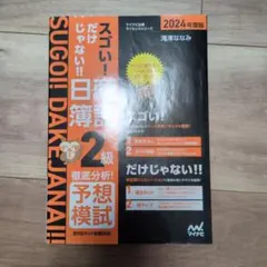 太棒了！日商簿記2級徹底分析！預測模擬考 2024年版