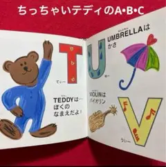値下げしました！ちっちゃいテディのA•B•C まさおか せつこ