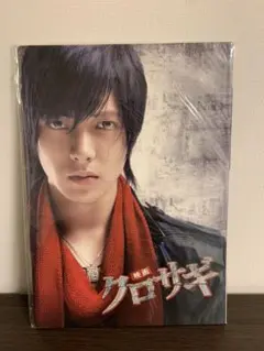 山下智久 クロサギ 映画 パンフレット