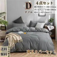 布団カバー ダブル４点セット 寝具カバーセット 洋式和式 冬夏兼用 グレー