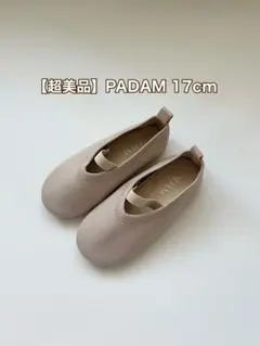 【超美品】PADAMシューズ17.0cm