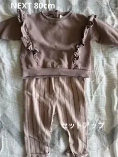 NEXT セットアップ　80cmのサムネイル