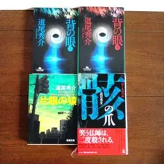 道尾秀介 小説 作品集 4冊セット