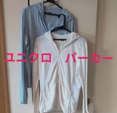 ユニクロUVカットパーカー　2着