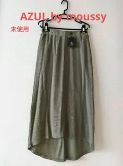AZUL by moussy タグ付き未使用　ロングスカート