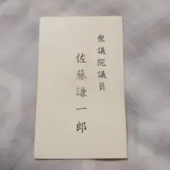 2025年最新】衆議院議員 名刺の人気アイテム - メルカリ