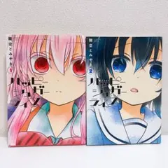 【送料無料】ハッピーシュガーライフ　１巻２巻