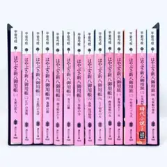 はやぶさ新八御用帳　全巻＋はやぶさ新八御用旅1〜4巻　計14冊セット　平岩弓枝