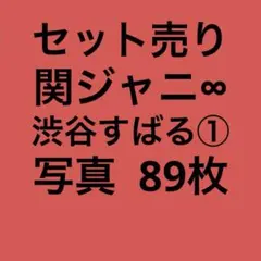 関ジャニ∞渋谷すばる 公式写真セット①