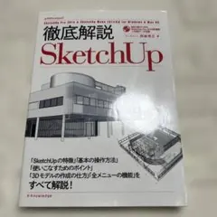 徹底解説SketchUp