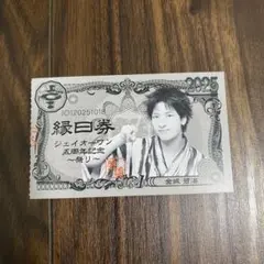 JO1 5th Anniversary ～祭り～ 縁日券 18日 半券 金城碧海