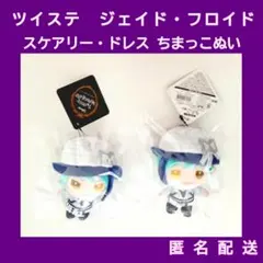 ツイステ　ジェイド・フロイド　スケアリー・ドレス ちまっこぬい　２点セット