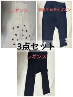 ベビー　レギンス　タイツ　ボトムス　80サイズ　3点セット　秋冬