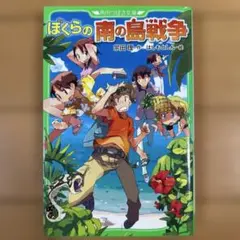 ぼくらの無人島戦争 - メルカリ