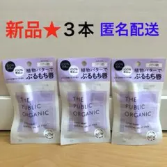※100【新品】ザパブリックオーガニック リップクリーム スーパーシャイニー3個のサムネイル