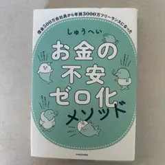 お金の不安ゼロ化メソッド