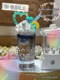 新春SALE 森のジュース屋さんナイトサンダーハート