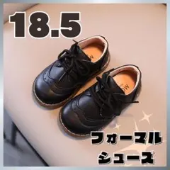 18.5 キッズ　フォーマルシューズ 男の子　黒　紐履　レザー　新品　発表会