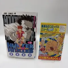 【初版・コミックニュース】HUNTER×HUNTER 2巻