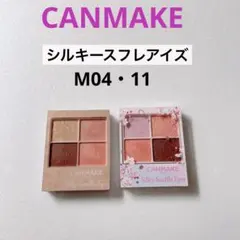 【キャンメイク】シルキースフレアイズ2点セット◼︎M04 11