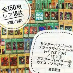 【引退品　まとめ売り】遊戯王　ブラック・マジシャンなど【約150枚　2期 3期】