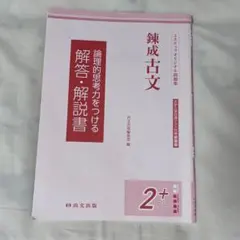 【美品】錬成古文　2+ 解答のみ