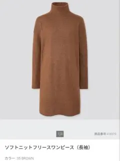 ユニクロ UNIQLO ソフトニットフリースワンピース(長袖)