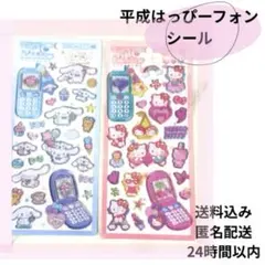 【日本正規品】平成はっぴーフォンシール　サンリオ　キティー　シナモロール　携帯