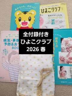 【全付録付き】初めてのひよこクラブ 春号 2026 書き込み、折れ無し