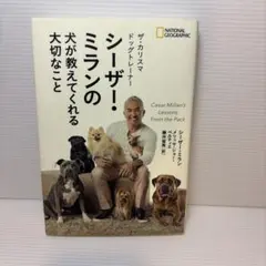 ザ・カリスマドッグトレーナー シーザー・ミランの犬が教えてくれる大切なこと
