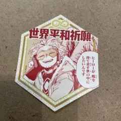 ヒロアカ　ジャンショ　お守りステッカーコレクション　第1弾　ホークス　世界平和