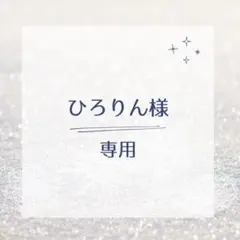 ひろりん様専用ページ
