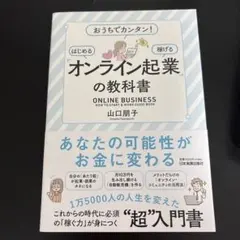 「オンライン起業」の教科書