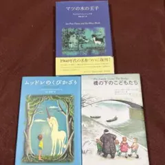 フェリシモ復刊名作文学 マツの木の王子&ムッドレのくびかざり他一冊
