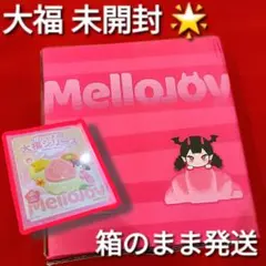 Mellojoy メロジョイ　大福シリーズ　未開封　新品