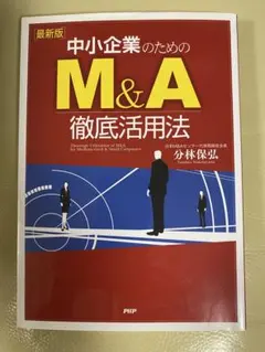 中小企業のためのM&A徹底活用法