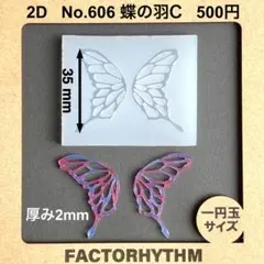 No.606 蝶の羽C　昆虫　シリコンモールド　型　butterfly　レジン