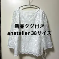 新品　アナトリエ　刺繍　スカラップ　ブラウス