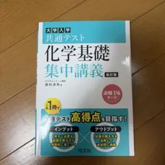 大学入試 共通テスト 化学基礎 集中講義 改訂版