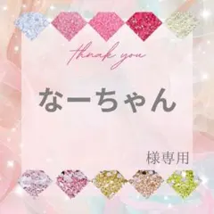 なーちゃん様