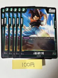 【まとめ買い100円】　人造人間17号　FB01-075 6枚セット　緑　C