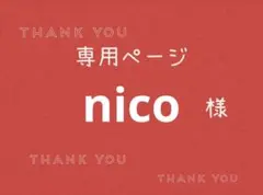 2026年最新】nicoオーダーページの人気アイテム - メルカリ