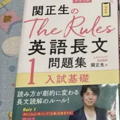 関正生のThe Rules英語長文問題集 1のサムネイル