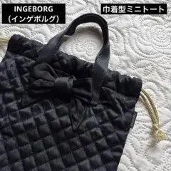 INGEBORG インゲボルグ　キルティング 巾着 トートバッグ　リボン付きのサムネイル