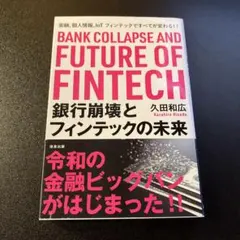 銀行崩壊とフィンテックの未来 金融、個人情報、IoT フィンテックですべてが変…