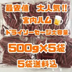 最安値　大人気‼️宮内ハム　ドライソーセージ大容量500g×5袋のサムネイル