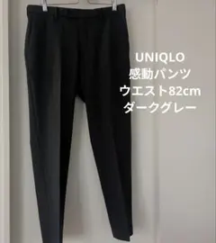 【UNIQLO】感動パンツ MEN'S ダークグレー ウエスト82cm