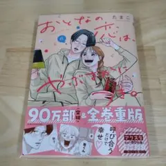 新刊】おとなの恋は、やぶさかにつき。 6 - メルカリ